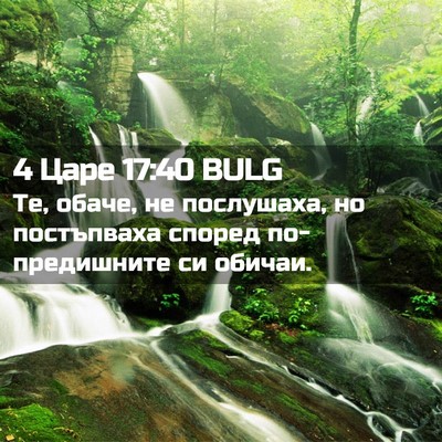 Picture 02 - 4 Царе 17:40 BULG - Те, обаче, не послушаха, но - Bible Verse Picture