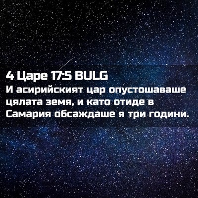 Picture 02 - 4 Царе 17:5 BULG - И асирийският цар - Bible Verse Picture