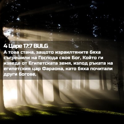 Picture 02 - 4 Царе 17:7 BULG - А това стана, защото - Bible Verse Picture