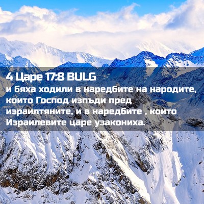 Picture 02 - 4 Царе 17:8 BULG - и бяха ходили в наредбите - Bible Verse Picture