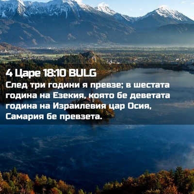 Picture 02 - 4 Царе 18:10 BULG - След три години я превзе; в - Bible Verse Picture
