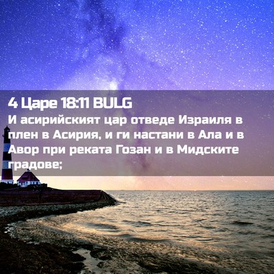 Picture 02 - 4 Царе 18:11 BULG - И асирийският цар отведе - Bible Verse Picture