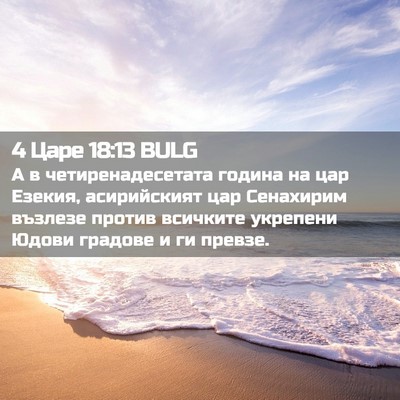 Picture 02 - 4 Царе 18:13 BULG - А в четиренадесетата - Bible Verse Picture