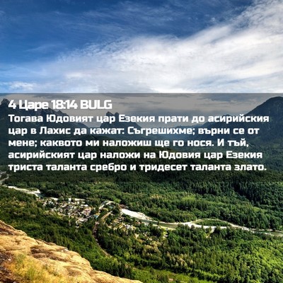 Picture 02 - 4 Царе 18:14 BULG - Тогава Юдовият цар Езекия - Bible Verse Picture