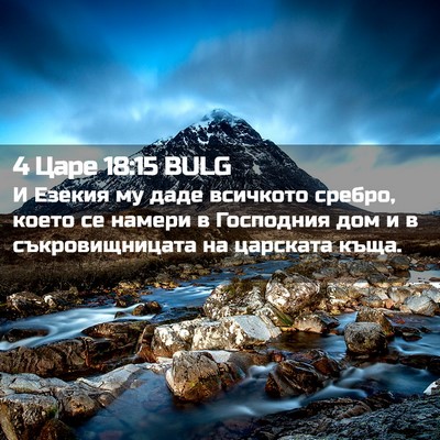 Picture 02 - 4 Царе 18:15 BULG - И Езекия му даде всичкото - Bible Verse Picture