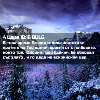 Picture 02 - 4 Царе 18:16 BULG - В това време Езекия откова - Bible Verse Picture