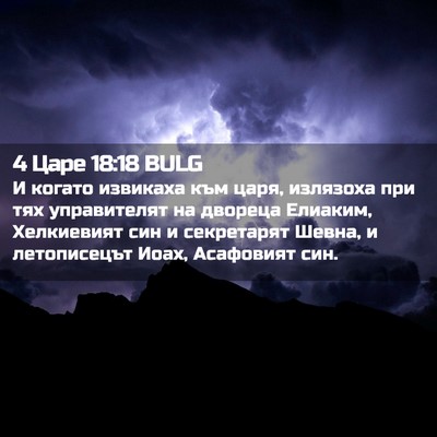 Picture 02 - 4 Царе 18:18 BULG - И когато извикаха към царя, - Bible Verse Picture