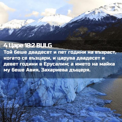 Picture 02 - 4 Царе 18:2 BULG - Той беше двадесет и пет - Bible Verse Picture