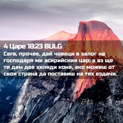 Picture 02 - 4 Царе 18:23 BULG - Сега, прочее, дай човеци в - Bible Verse Picture