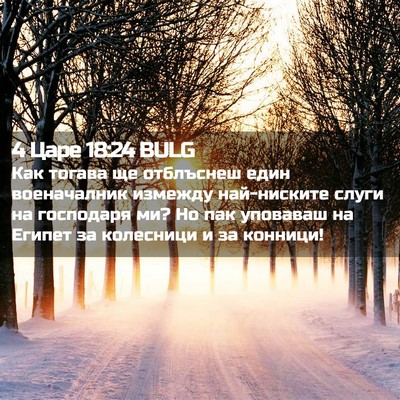 Picture 02 - 4 Царе 18:24 BULG - Как тогава ще отблъснеш - Bible Verse Picture