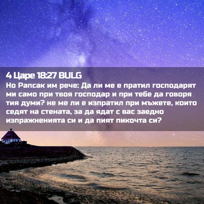 Picture 02 - 4 Царе 18:27 BULG - Но Рапсак им рече: Да ли ме - Bible Verse Picture