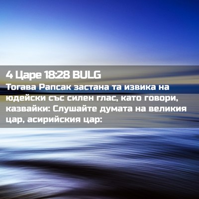 Picture 02 - 4 Царе 18:28 BULG - Тогава Рапсак застана та - Bible Verse Picture