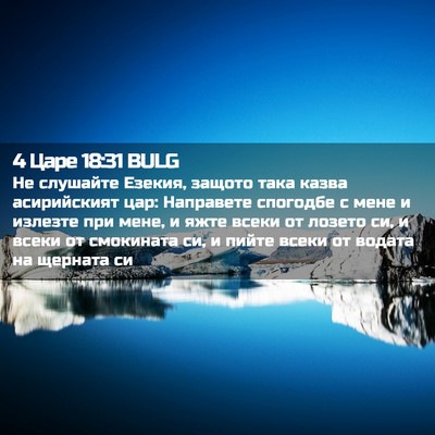 Picture 02 - 4 Царе 18:31 BULG - Не слушайте Езекия, защото - Bible Verse Picture