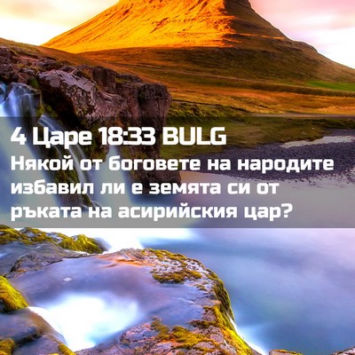 Picture 02 - 4 Царе 18:33 BULG - Някой от боговете на - Bible Verse Picture