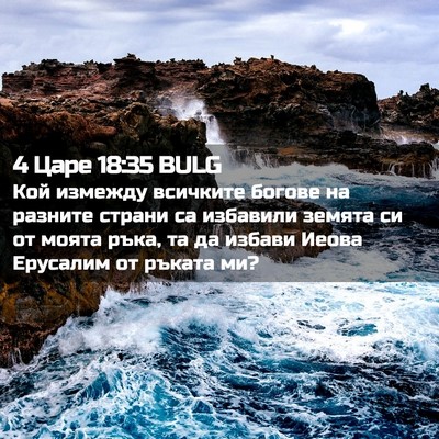 Picture 02 - 4 Царе 18:35 BULG - Кой измежду всичките - Bible Verse Picture