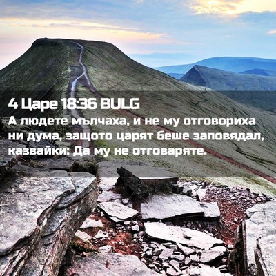 Picture 02 - 4 Царе 18:36 BULG - А людете мълчаха, и не му - Bible Verse Picture