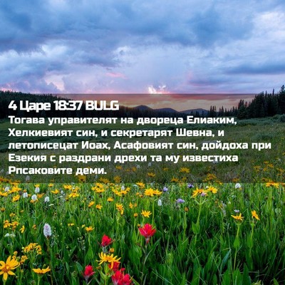 Picture 02 - 4 Царе 18:37 BULG - Тогава управителят на - Bible Verse Picture