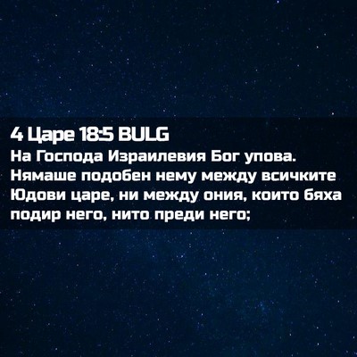 Picture 02 - 4 Царе 18:5 BULG - На Господа Израилевия Бог - Bible Verse Picture