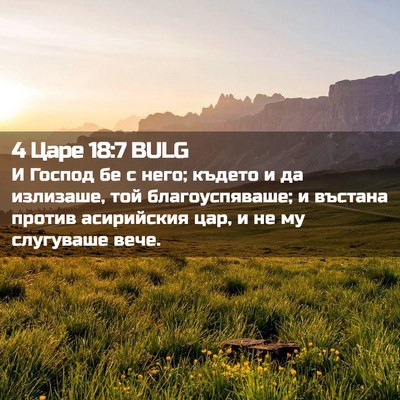 Picture 02 - 4 Царе 18:7 BULG - И Господ бе с него; където и - Bible Verse Picture