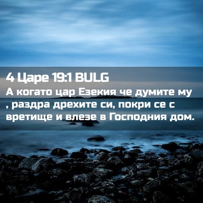 Picture 02 - 4 Царе 19:1 BULG - А когато цар Езекия че - Bible Verse Picture