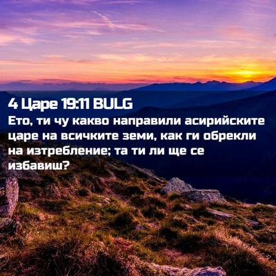 Picture 02 - 4 Царе 19:11 BULG - Ето, ти чу какво направили - Bible Verse Picture