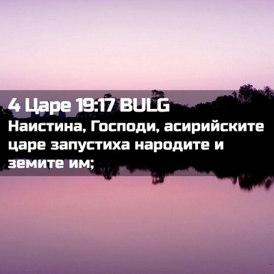 Picture 02 - 4 Царе 19:17 BULG - Наистина, Господи, - Bible Verse Picture