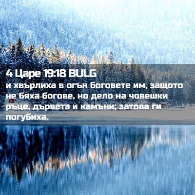 Picture 02 - 4 Царе 19:18 BULG - и хвърлиха в огън боговете - Bible Verse Picture