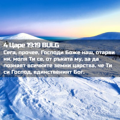 Picture 02 - 4 Царе 19:19 BULG - Сега, прочее, Господи Боже - Bible Verse Picture