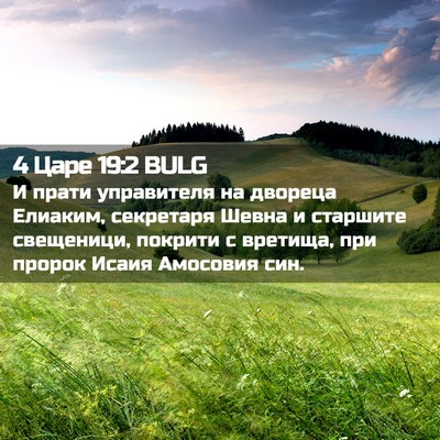 Picture 02 - 4 Царе 19:2 BULG - И прати управителя на - Bible Verse Picture