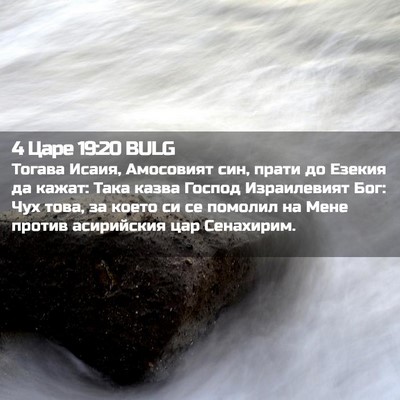 Picture 02 - 4 Царе 19:20 BULG - Тогава Исаия, Амосовият - Bible Verse Picture