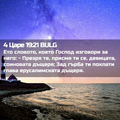 Picture 02 - 4 Царе 19:21 BULG - Ето словото, което Господ - Bible Verse Picture