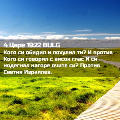 Picture 02 - 4 Царе 19:22 BULG - Кого си обидил и похулил - Bible Verse Picture