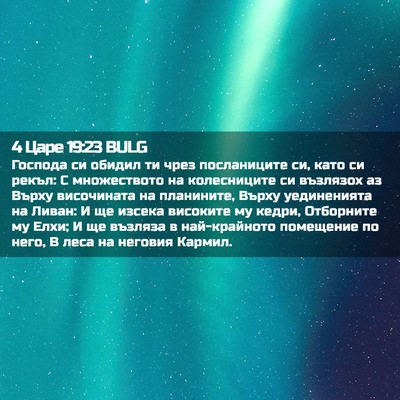 Picture 02 - 4 Царе 19:23 BULG - Господа си обидил ти чрез - Bible Verse Picture