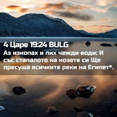 Picture 02 - 4 Царе 19:24 BULG - Аз изкопах и пих чежди - Bible Verse Picture