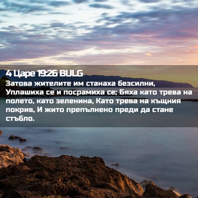 Picture 02 - 4 Царе 19:26 BULG - Затова жителите им станаха - Bible Verse Picture