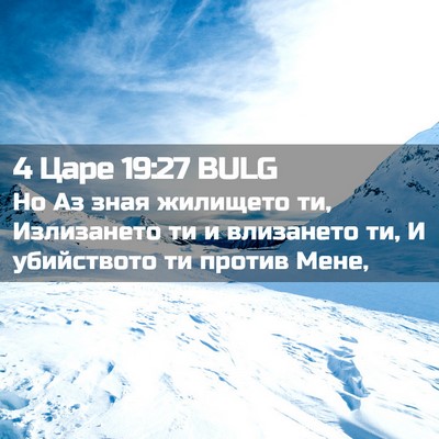 Picture 02 - 4 Царе 19:27 BULG - Но Аз зная жилището ти, - Bible Verse Picture