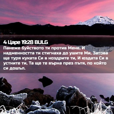 Picture 02 - 4 Царе 19:28 BULG - Панеже буйството ти против - Bible Verse Picture