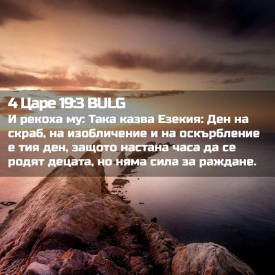 Picture 02 - 4 Царе 19:3 BULG - И рекоха му: Така казва - Bible Verse Picture