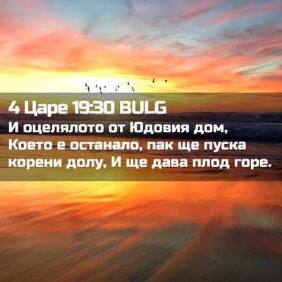 Picture 02 - 4 Царе 19:30 BULG - И оцелялото от Юдовия дом, - Bible Verse Picture