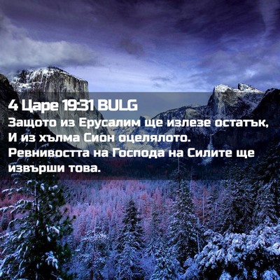 Picture 02 - 4 Царе 19:31 BULG - Защото из Ерусалим ще - Bible Verse Picture