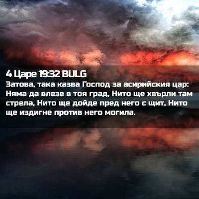 Picture 02 - 4 Царе 19:32 BULG - Затова, така казва Господ - Bible Verse Picture