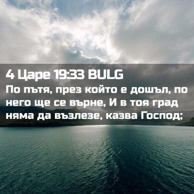 Picture 02 - 4 Царе 19:33 BULG - По пътя, през който е дошъл, - Bible Verse Picture