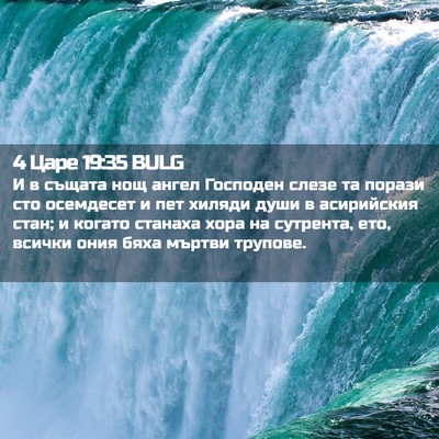 Picture 02 - 4 Царе 19:35 BULG - И в същата нощ ангел - Bible Verse Picture