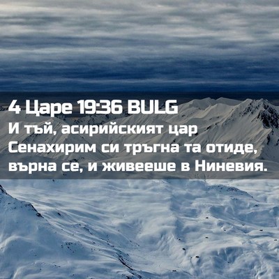 Picture 02 - 4 Царе 19:36 BULG - И тъй, асирийският цар - Bible Verse Picture