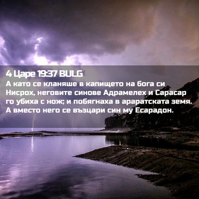 Picture 02 - 4 Царе 19:37 BULG - А като се кланяше в - Bible Verse Picture