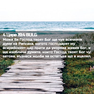 Picture 02 - 4 Царе 19:4 BULG - Може би Господ твоят Бог ще - Bible Verse Picture