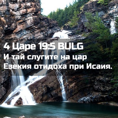 Picture 02 - 4 Царе 19:5 BULG - И тай слугите на цар Езекия - Bible Verse Picture