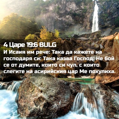 Picture 02 - 4 Царе 19:6 BULG - И Исаия им рече: Така да - Bible Verse Picture