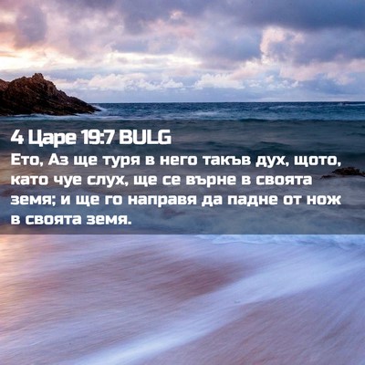 Picture 02 - 4 Царе 19:7 BULG - Ето, Аз ще туря в него такъв - Bible Verse Picture