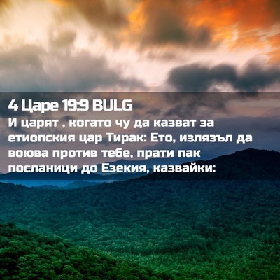 Picture 02 - 4 Царе 19:9 BULG - И царят , когато чу да - Bible Verse Picture